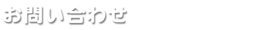 お問い合わせ